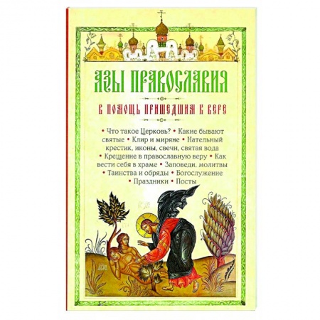 Православие, книга Азы Православия. В помощь пришедшим к вере купить по скидке