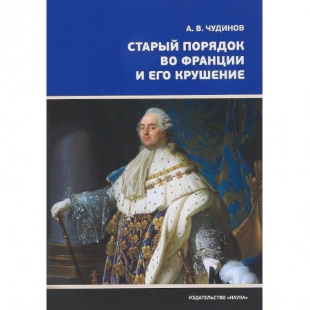 Франция, книга Старый порядок во Франции и его крушение купить по скидке