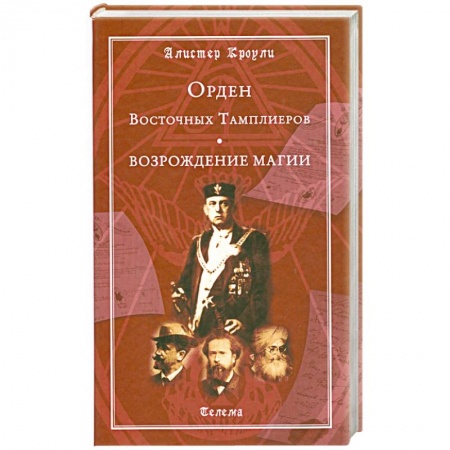 Книги, книга Орден Восточных Тамплиеров. Возрождение магии купить по скидке