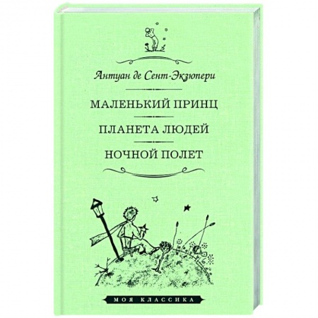 Книги, книга Маленький принц.Планета людей.Ночной полет купить по скидке