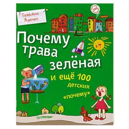 Книги, книга Почему трава зелёная и ещё 100 детских «почему» купить по скидке