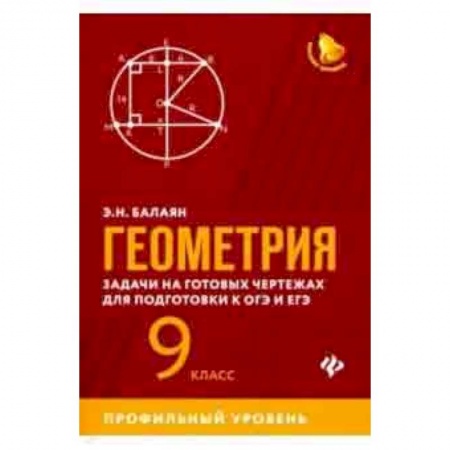 Математика. Алгебра. Геометрия, книга Геометрия. 9 класс. Задачи на готовых чертежах для подготовки к ЕГЭ и ОГЭ. Профильный уровень купить по скидке
