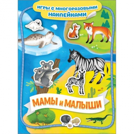 Игры на любой вкус, книга Мамы и малыши. Игры с многоразовыми наклейками купить по скидке