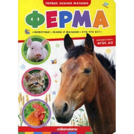 Книги для дошкольников (4-6 лет), книга Ферма. Книжка-картонка купить по скидке