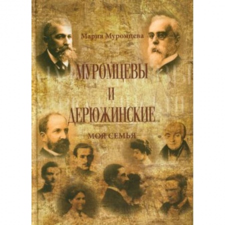 Книги, книга Муромцевы и Дюрюжинские.  Моя семья купить по скидке