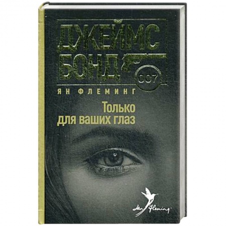 Книги, книга Только для ваших глаз купить по скидке