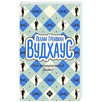 Этот неподражаемый Дживс!