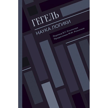 Наука логики Наука логики