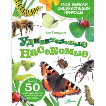 Животный и растительный мир, книга Удивительные насекомые купить по скидке