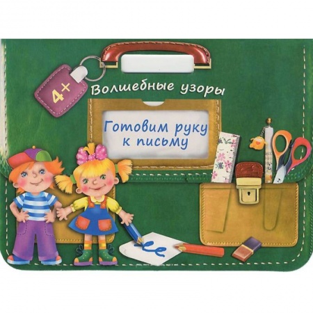 Книги, книга Готовим руку к письму. Волшебные узоры купить по скидке