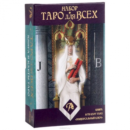 Книги, книга Набор 'Таро для всех'. Книга + Таро 'Универсальный ключ' купить по скидке