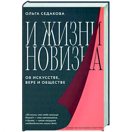 Культурология, книга И жизни новизна. Об искусстве,вере и обществе купить по скидке