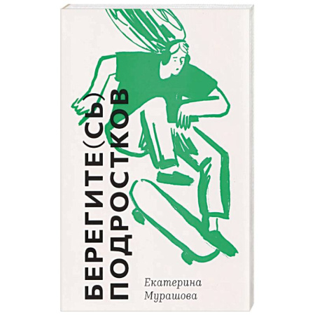 Подростковая психология, книга Берегите (сь) подростков купить по скидке