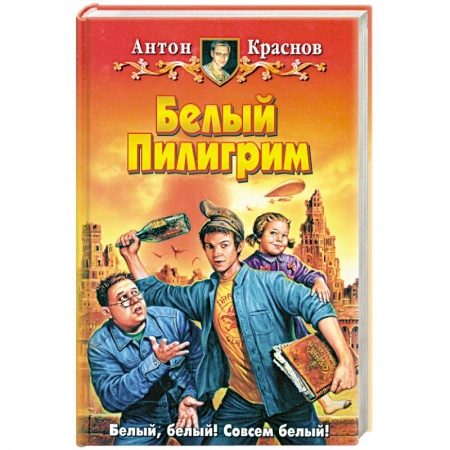 Книги, книга Белый Пилигрим купить по скидке