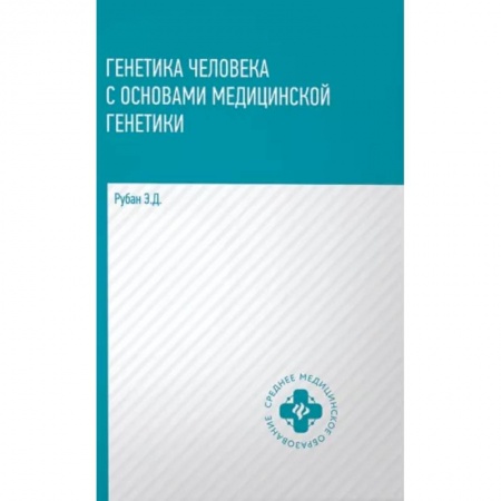 Биологические науки, книга Генетика человека с основами медицинской генетики. Учебник купить по скидке