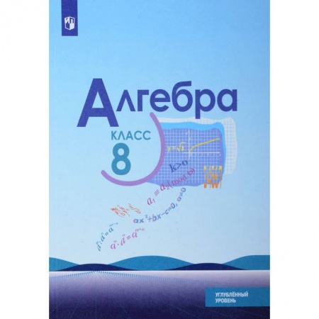 Математика. Алгебра. Геометрия, книга Алгебра. 8 класс. Углубленный уровень. Учебное пособие купить по скидке