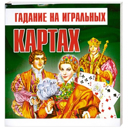 Книги, книга Гадание на игральных картах купить по скидке