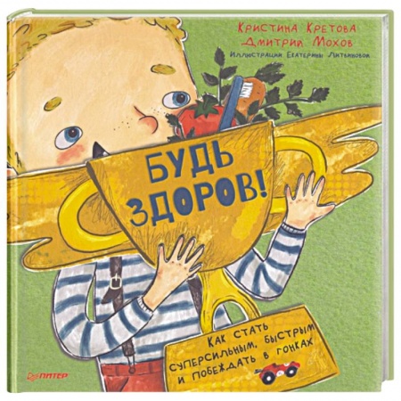 Сказки отечественных писателей, книга Будь здоров! Как стать суперсильным, быстрым и побеждать в гонках купить по скидке