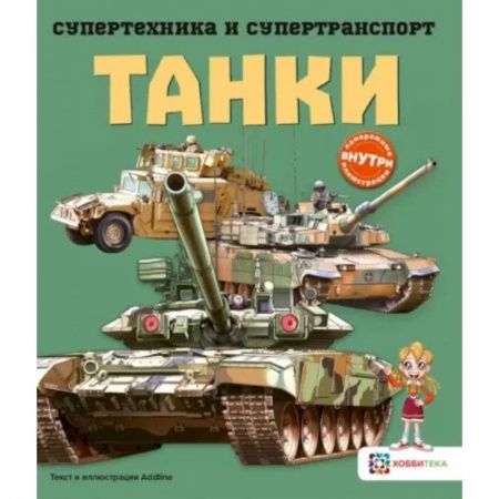 Наука. Техника. Транспорт, книга Танки купить по скидке