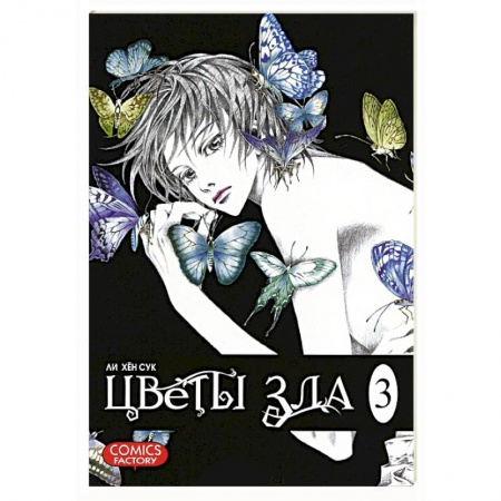 Книги, книга Цветы зла. Том 3 купить по скидке