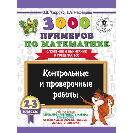 Образовательные системы. 1-4 классы, книга 3000 примеров по математике. 2-3 классы. Контрольные и проверочные работы. Сложение и вычитание в пределах 100. купить по скидке