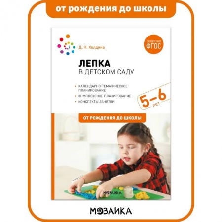 Аппликации и лепка, книга Лепка в детском саду. 5-6 лет. Конспекты занятий. ФГОС купить по скидке