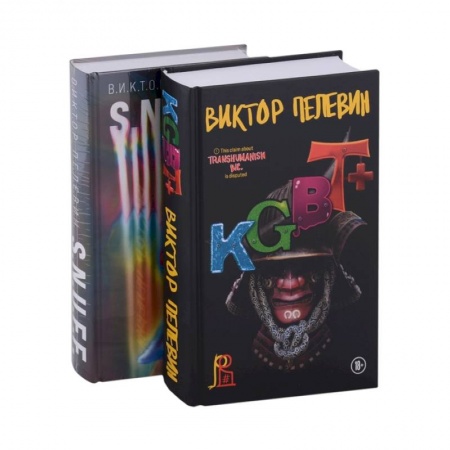 Русская современная проза, книга S.N.U.F.F. + KGBT+ (комплект из двух книг) купить по скидке
