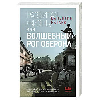 Разбитая жизнь, или Волшебный рог Оберона