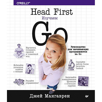Head First. Изучаем Go