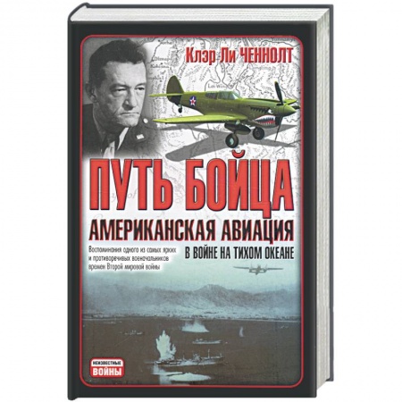 Книги, книга Путь бойца. Американская авиация в войне на Тихом океане купить по скидке