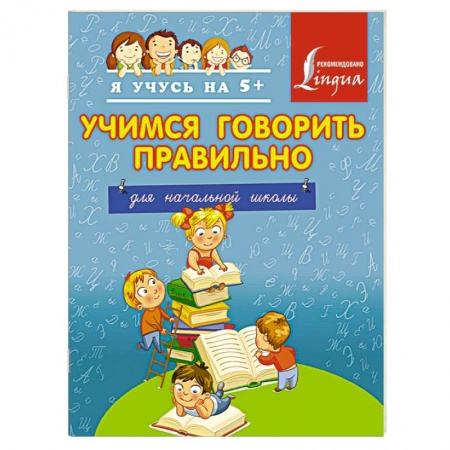 Книги, книга Учимся говорить правильно. Для начальной школы купить по скидке