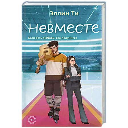 Отечественный любовный роман, книга Невместе купить по скидке
