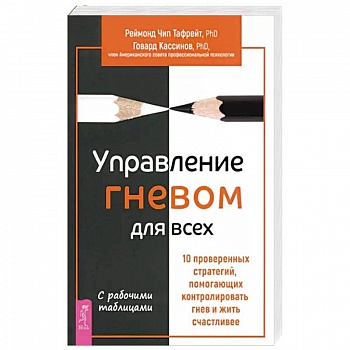 Управление гневом для всех. 10 проверенных стратегий, помогающих контролировать гнев