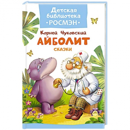 Книги, книга Айболит. Сказки купить по скидке