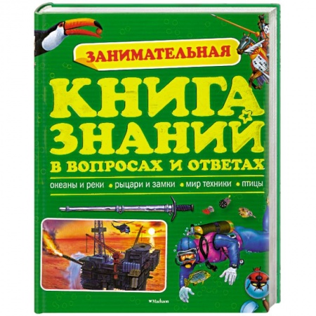 Книги, книга Занимательная книга знаний в вопросах и ответах купить по скидке