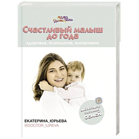 Беременность, уход за ребенком, книга Счастливый малыш до года: здоровье, психология, воспитание купить по скидке