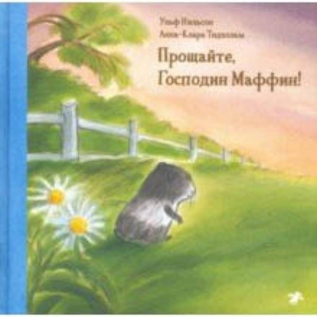 Сказки зарубежных писателей, книга Прощайте, Господин Маффин! купить по скидке