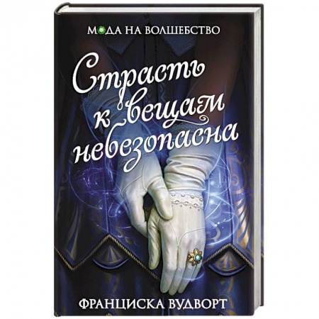 Русское фэнтези, книга Страсть к вещам небезопасна купить по скидке
