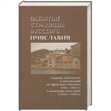 Православие, книга Забытые страницы русского имяславия купить по скидке
