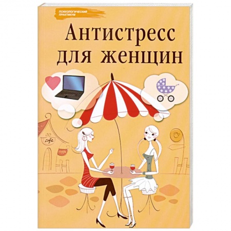 Книги, книга Антистресс для женщин купить по скидке