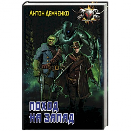 Боевая фантастика, книга Поход на запад купить по скидке