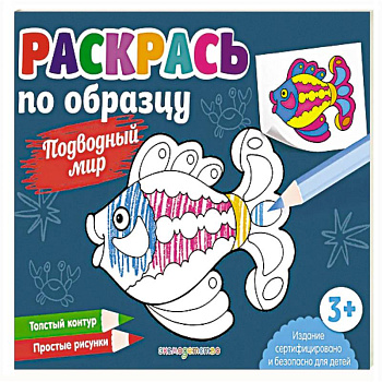 Раскрась по образцу. Подводный мир