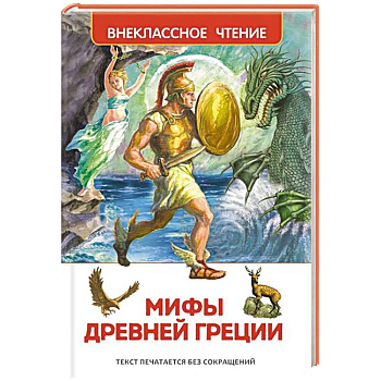 Мифы и легенды Древней Греции