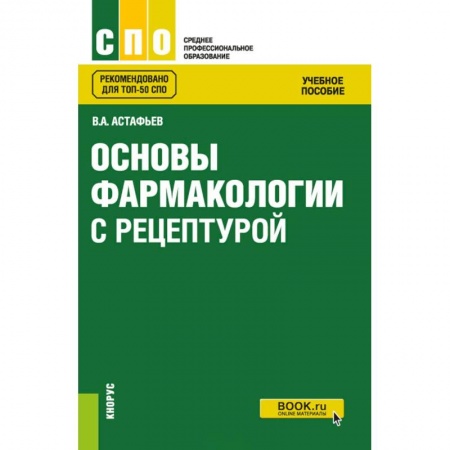 Фармакология, рецептура, книга Основы фармакологии с рецептурой. Учебное пособие купить по скидке