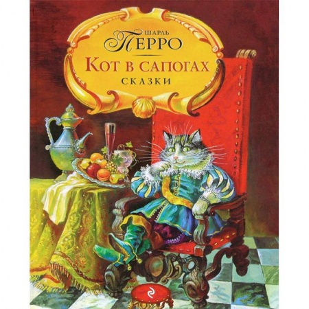 Книги, книга Кот в сапогах. Сказки купить по скидке