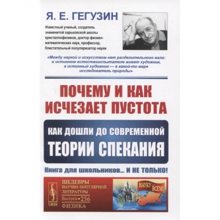 Физика. Астрономия, книга Почему и как исчезает пустота: Как дошли до современной теории спекания купить по скидке