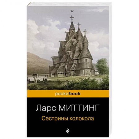 Зарубежная современная проза, книга Сестрины колокола купить по скидке