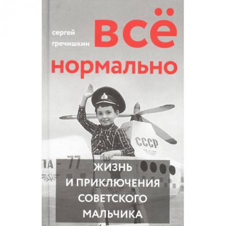 Русская классика, книга Все нормально. Жизнь и приключения советского мальчика купить по скидке