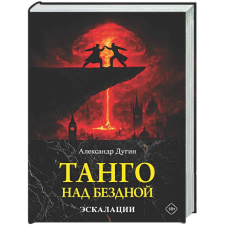 Политика, книга Танго над бездной. Эскалации купить по скидке
