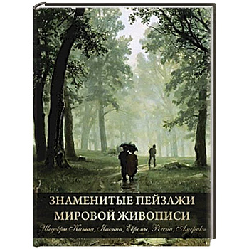 Знаменитые пейзажи мировой живописи. Шедевры Китая, Японии, Европы, России, Америки